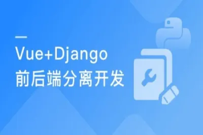 Vue+Django REST framework 打造生鲜电商项目 | 完结