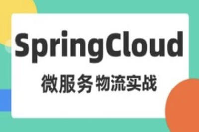 基于<em>Spring</em> Cloud 微服务的物流项目实战课程（司机端、用户端、快递员、后台端）资料完整