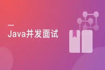 Java并发编程入门与高并发面试 | 完结