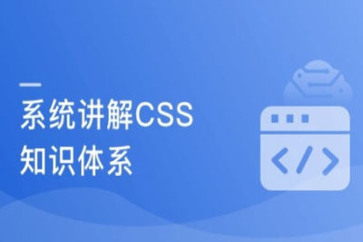 全面系统讲解<em>CSS</em> 工作应用+面试一步搞定 | 完结
