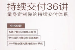 持续交付36讲 | 完结