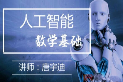 cto – <em>人工智能</em>-数学基础视频课程