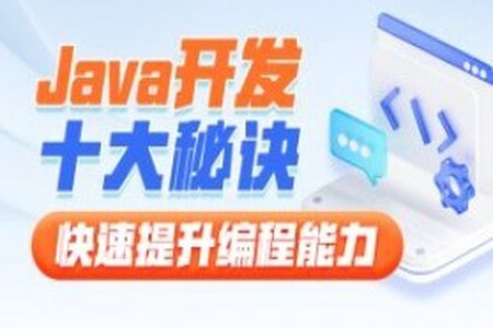 黑马-Java开发十大秘诀,快速提升编程能力