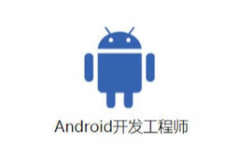 Android工程师 | 完结