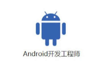 <em>Android</em>工程师 | 完结