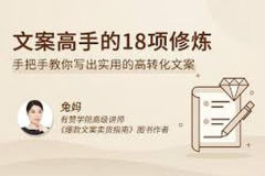 文案高手的18项修炼 | 完结