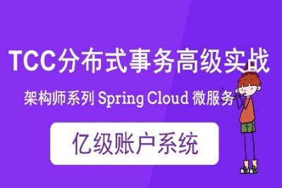 cto – <em>Spring</em> Cloud 亿级账户系统 TCC 分布式事务实战 | 完结
