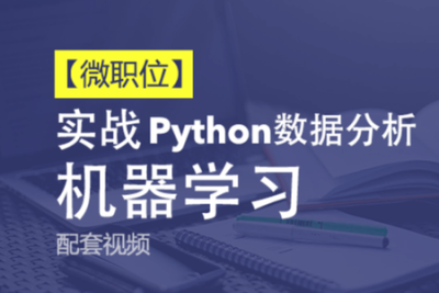 cto -【微职位】Python数据分析与机器<em>学习</em>实战课程配套<em>视频</em>课程 | 完结