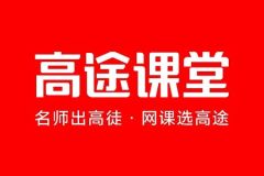 高途课堂-三年级语文系统班19年秋季（高巍巍）