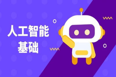 <em>人工智能</em>基础课 | 完结