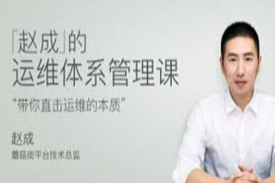 赵成的运维<em>体系</em>管理<em>课</em> | 完结