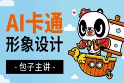 <em>AI</em>卡通形象设计及延展 | 完结