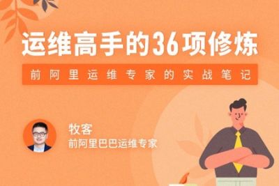 <em>运</em><em>维</em>高手的36项修炼 | 完结