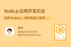 Node.js 应用开发实战 | 完结