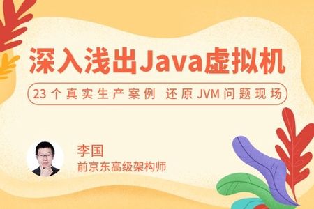 深入浅出 Java 虚拟机 | 完结