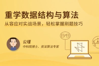 重学<em>数据结构</em>与算法 | 完结