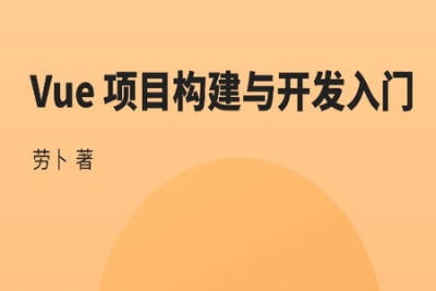 <em>Vue</em> 项目构建与开发入门 | 完结