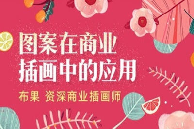 图案<em>在</em>商业插画中的应用 | 完结