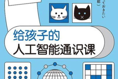 少年商学院-给孩子的<em>人工智能</em><em>课</em>