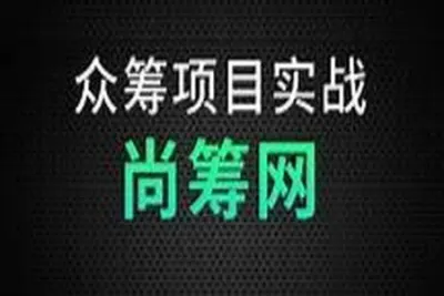 基于SpringBoot+SpringCloud微服务+SSM单一架构《众筹平台》项目实战（资料齐全）