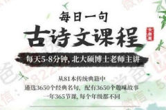 每日一句，听故事学古诗文【一年级】