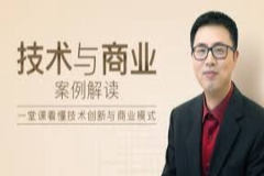 技术与商业案例解读 | 完结