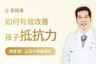 许尤佳-<em>如何</em>彻底改善孩子抵抗力（脾胃）