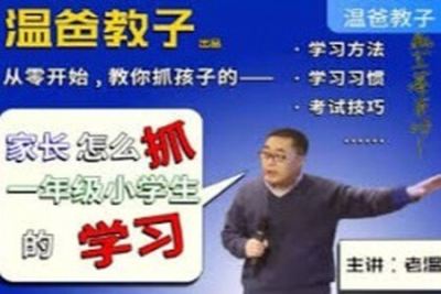 温爸教你<em>抓</em>孩子学习