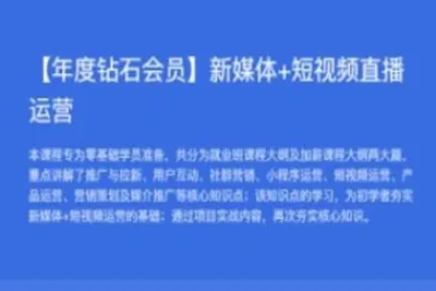 黑马【年度钻石会员】新媒体+短<em>视频</em>直播运营