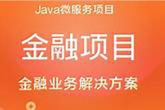 基于SpringBoot+SpringCloud微服务架构《金融理财系统》实战项目 完整资料