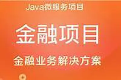 基于SpringBoot+SpringCloud微服务架构《金融理财系统》实战项目 完整资料