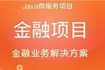 基于SpringBoot+<em>SpringCloud</em>微服务架构《金融理财系统》实战项目 完整资料