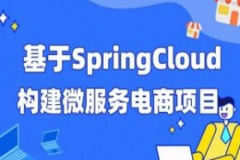 每特教育&蚂蚁课堂-第四期-基于SpringCloud构建微服务电商项目
