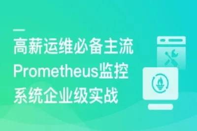 高薪运维必备Prometheus监控系统企业级实战