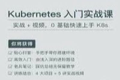 带你由浅入深学习<em>k8s</em>课程