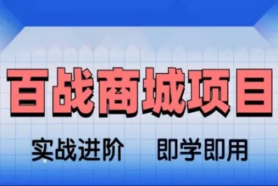 基于<em>Spring</em> Cloud架构<em>开发</em>《百战商城项目》资料完整