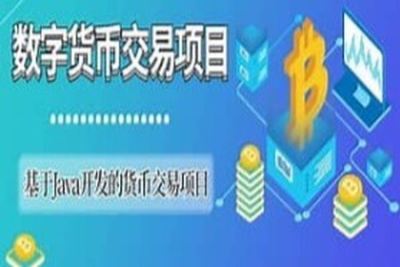 基于<em>SpringCloud</em> Alibaba微服务实战开发《数字货币交易平台》资料完整