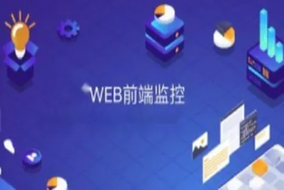 前端监控SDK开发和设计–项目难点和亮点
