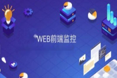 <em>前端</em>监控SDK开发和设计–项目难点和亮点