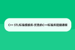 C++ STL标准模板库-优秀的C++标准库视频课程