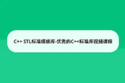 C++ STL标准模板库-优秀的C++标准库视频课程