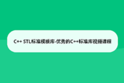 <em>C++</em> STL标准模板库-优秀的<em>C++</em>标准库视频课程
