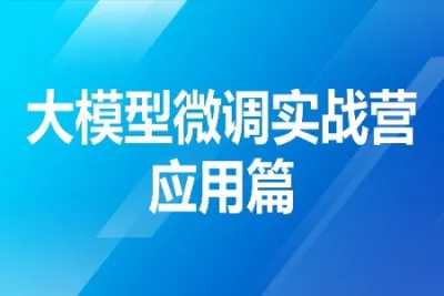 贪心-<em>大</em><em>模型</em>微调实战营-精通+指令微调+开源<em>大</em><em>模型</em>微调+对齐+垂直领域应用