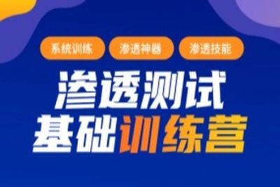 【蚁景网<em>安</em>】渗透测试工程师培训班第九期