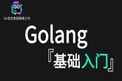 码神之路  go语言基础入门<em>教程</em>【有课件】