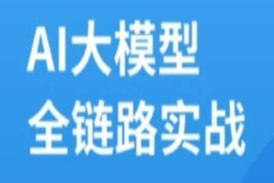 <em>AI</em><em>大</em><em>模型</em>全链路实战