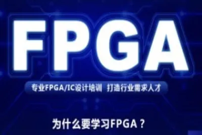 FPGA<em>培训</em>教程|价值2W+