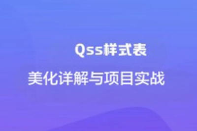 Qss样式表美化详解与项目实战