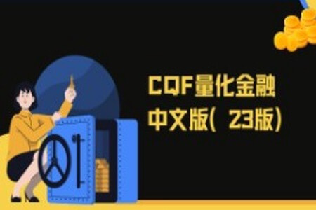 CQF量化金融中文版（23版）|资料齐全价值6万