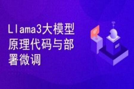 Llama3大模型原理代码精讲与部署微调评估实战